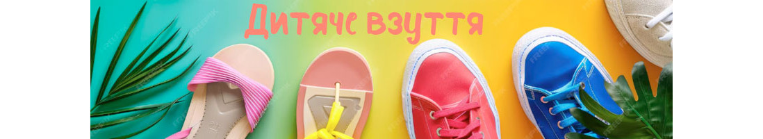 Дитяче взуття