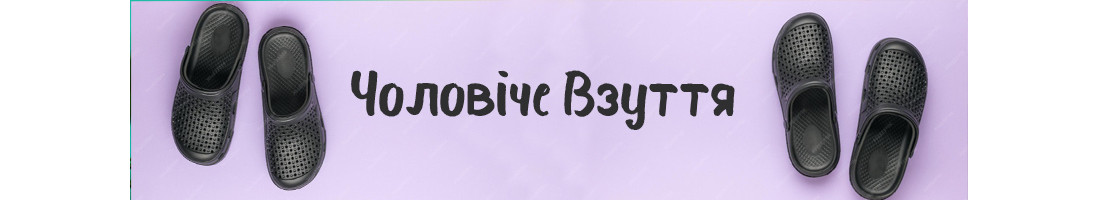 Чоловіче взуття